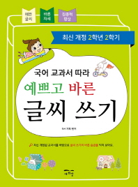 국어 교과서 따라 예쁘고 바른 글씨 쓰기(2학년 2학기)